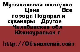 Музыкальная шкатулка Ercolano › Цена ­ 5 000 - Все города Подарки и сувениры » Другое   . Челябинская обл.,Южноуральск г.